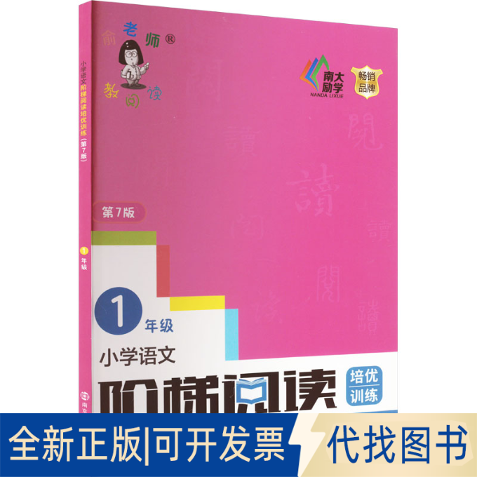 全新正版小学语文阶梯阅读培优训练 1年级 第7版俞翠霞 编9787305253911南京大学出版社2022-05-01