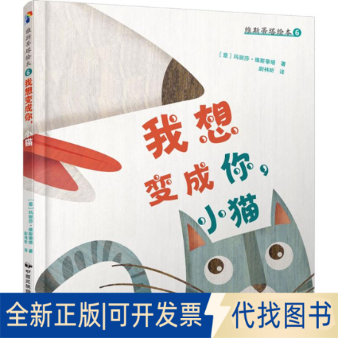 全新正版维斯蒂塔绘本(意)玛丽莎·维斯蒂塔(Marisa Vestita) 著;尉祎昕 译9787512208780中国民族摄影出版社2016-11-01