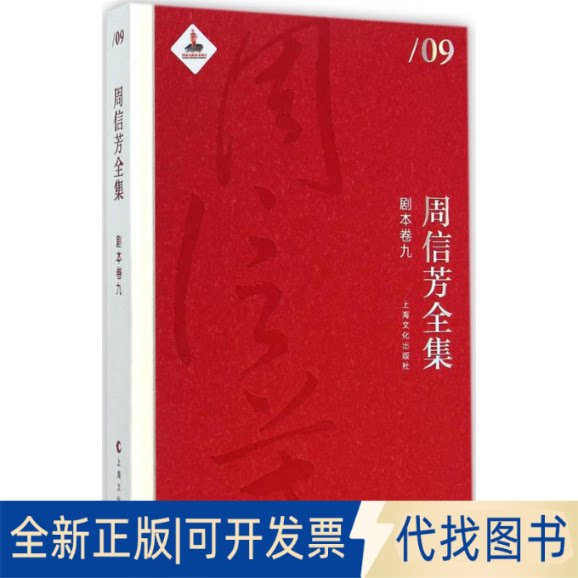 全新正版周信芳全集黎中城,单跃进 主编 著作9787553503394上海文化出版社2014-12-01