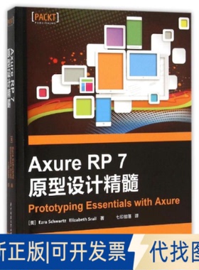 全新正版Axure RP7原型设计精髓(美)施瓦特//施瑞尔 著 七印部落 译9787568011273华中科技大学出版社2015-09-01