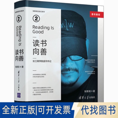 全新正版读书向善 长江商学院读书手记张默闻9787302568261清华大学出版社2020-12-01