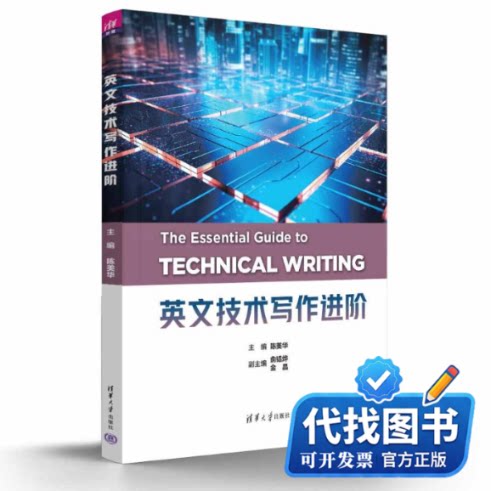新书正版英文技术写作进阶陈美华、俞韫烨、金晶、王学华、[美]顾宝桐(Baotong Gu)、[美]乔治·普尔曼(George Pullman) 著