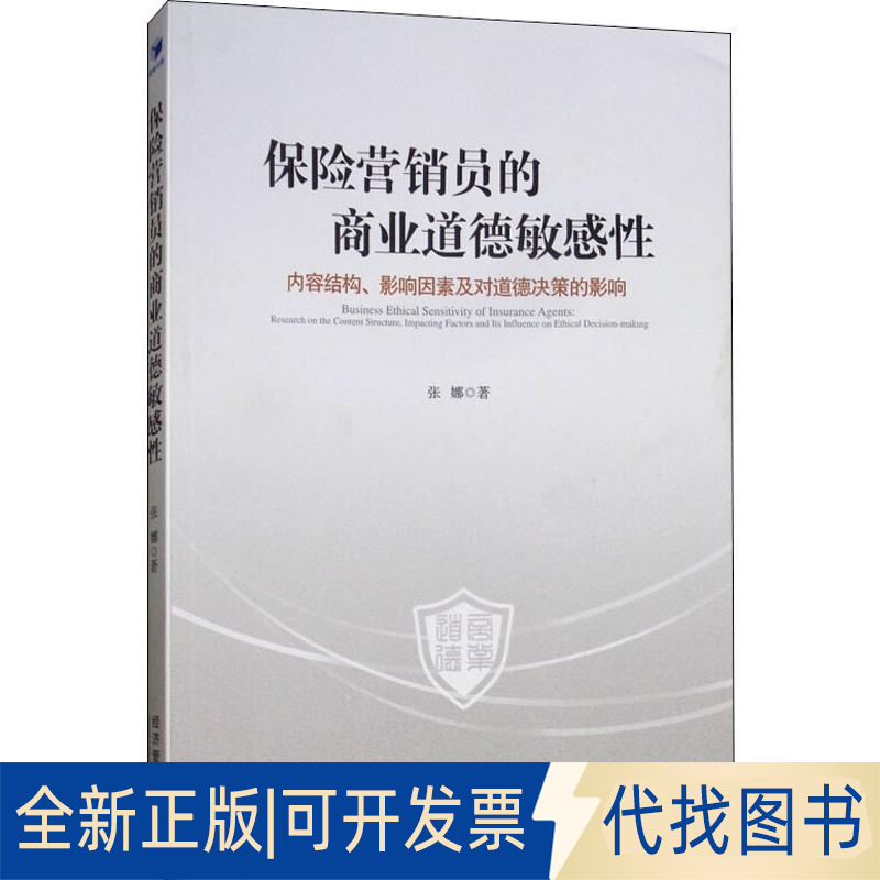 全新正版保险营销员的商业道德 内容结构、影响因素及对道德决策的影响张娜9787509661628经济管理出版社2018-12-01