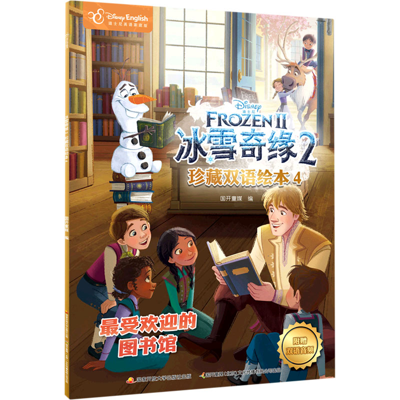 全新正版冰雪奇缘2珍藏双语绘本 4 迪士尼英语家庭版国开童媒 编9787304107635开放大学出版社2021-05-01