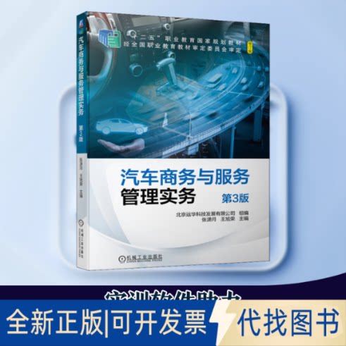 全新正版汽车商务与服务管理实务 第3版张潇月,王旭荣 编9787111679820机械工业出版社2021-07-01