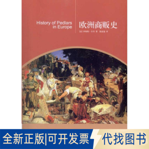 全新正版欧洲商贩史(法)罗郎斯·丰丹 著 殷亚迪 译9787301181423北京大学出版社2011-01-01