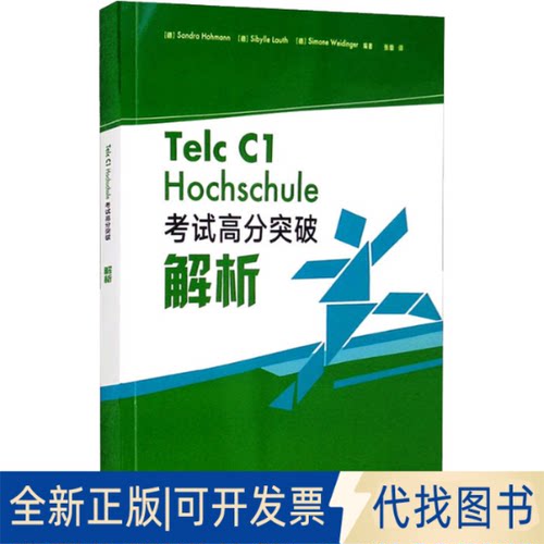 全新正版Telc C1 Hochschule高分突破解析[德]桑德拉·霍曼,[德]SibylleLauth,[德]SimoneWeidinger9787521331288