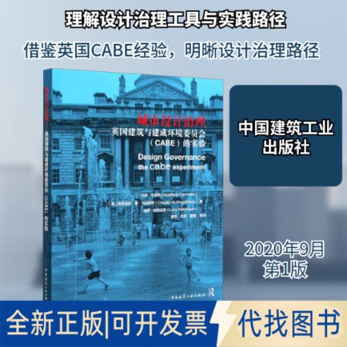 全新正版城市设计治理:英国建筑与建成环境委员会(CABE)的实验