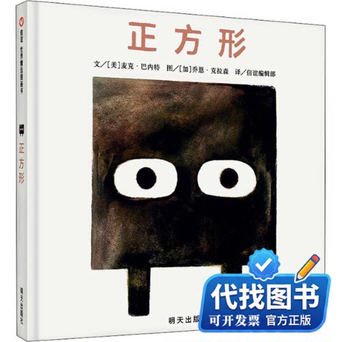 新书正版正方形/信谊世界精选图画书(美)麦克·巴内特(Mac Barnett) 著 何宇 译 (加)乔恩·克拉森(Jon Klassen) 绘9787570800445