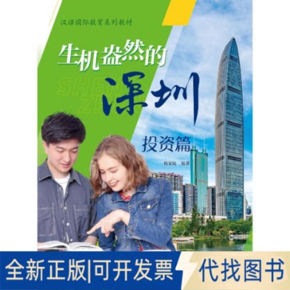 全新正版生机盎然的深圳：篇（汉语国际教育系列教材）杨爱姣9787300287454中国人民大学出版社2021-08-01