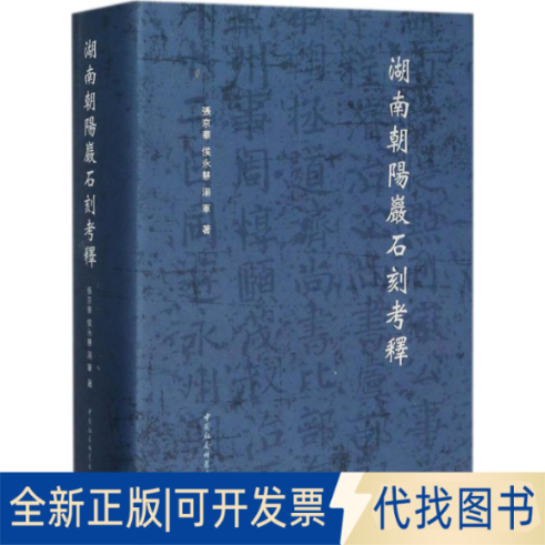 全新正版湖南朝阳岩石刻考释张京华,侯永慧,汤军 著9787520322072中国社会科学出版社2018-03-01