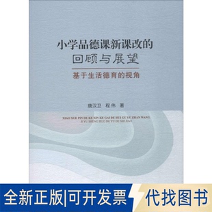 著9787520344111中国社会科学出版 小学品德课新课改 回顾与展望 基于生活德育 全新正版 社2019 程伟 视角唐汉卫