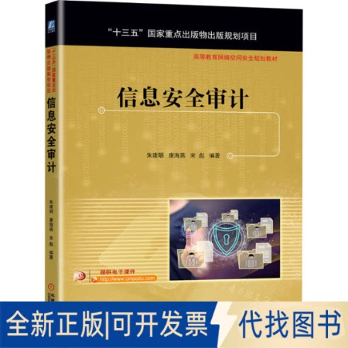 全新正版信息安全审计朱建明,康海燕,宋彪 编9787111683605机械工业出版社2021-06-01