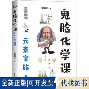 全新正版鬼脸化学课 元素家族 2英雄超子 著9787565139314南京师范大学出版社2018-12-01