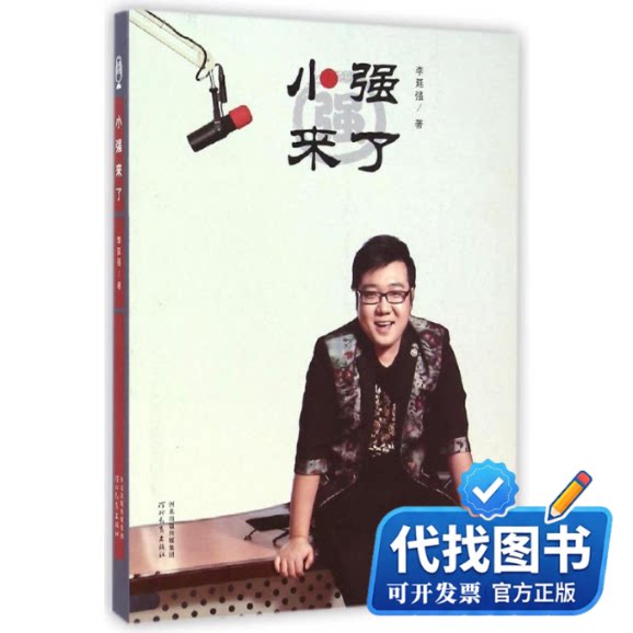 新书正版小强来了(附光盘)李延强 著9787554514818河北教育出版社2015-01-01