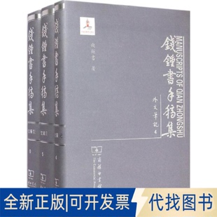 全新正版钱钟书手稿集钱钟书 著 著9787100106863商务印书馆2015-01-01
