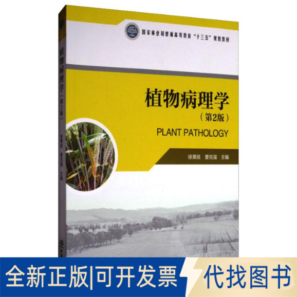 全新正版植物病理学(附光盘第2版)/曹克强/普通高等教育十三五规划教材徐秉良，曹克强9787503888434中国林业出版社2017-07-01