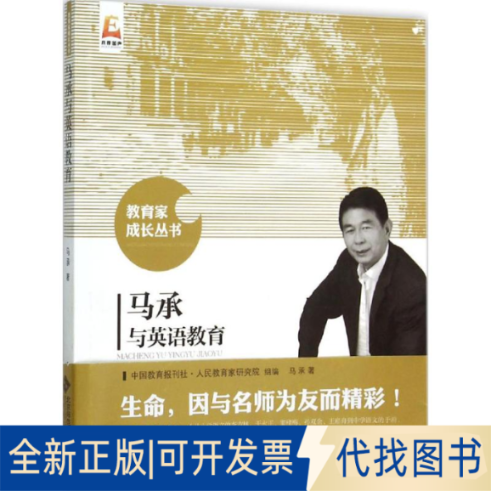 全新正版马承与英语教育马承 著;中国教育报刊社人民教育家研究院 组编 著9787303194766北京师范大学出版社2015-10-01