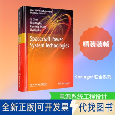 全新正版航天器电源技术陈琦 等 编9787568290630北京理工大学出版社2020-09-01