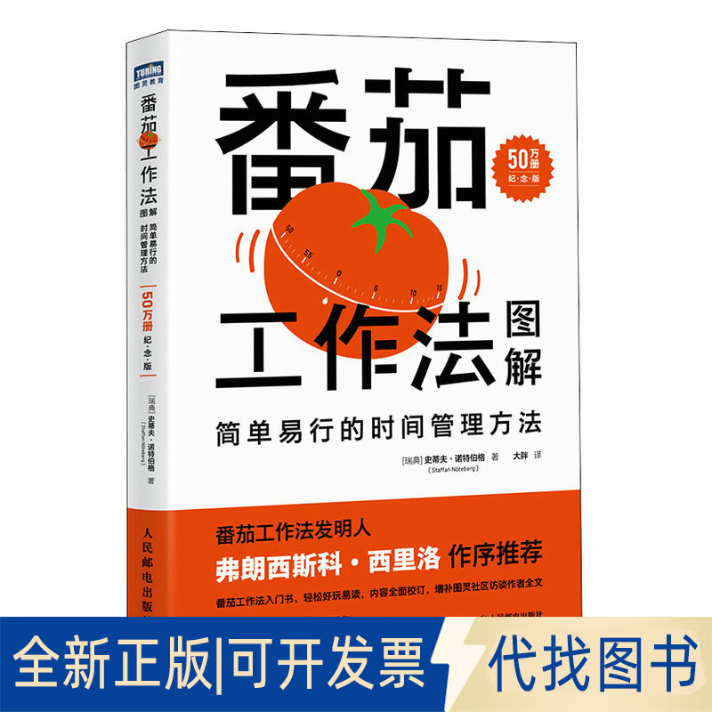 全新正版番茄工作法图解 简单易行的时间管理方法 50万册纪念版(瑞典)史蒂夫·诺特伯格9787115612373人民邮电出版社2023-04-01