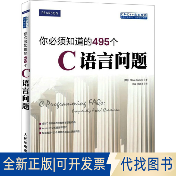 全新正版你必须知道的495个C语言问题(美)萨米特9787115376763人民邮电出版社2016-04-01