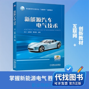 新书正版新能源汽车电气技术马力,赵慧颖,胡克晓 编9787111655978机械工业出版社2020-07-01