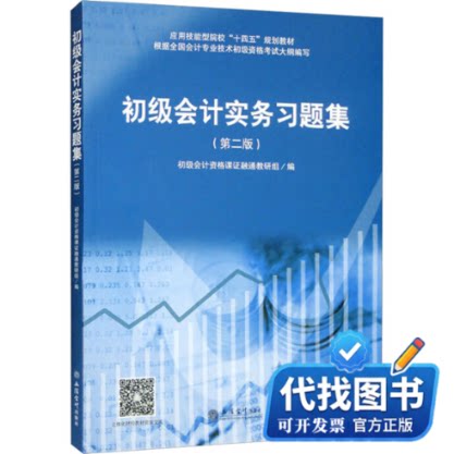 新书正版初级会计实务习题集(第大学教材