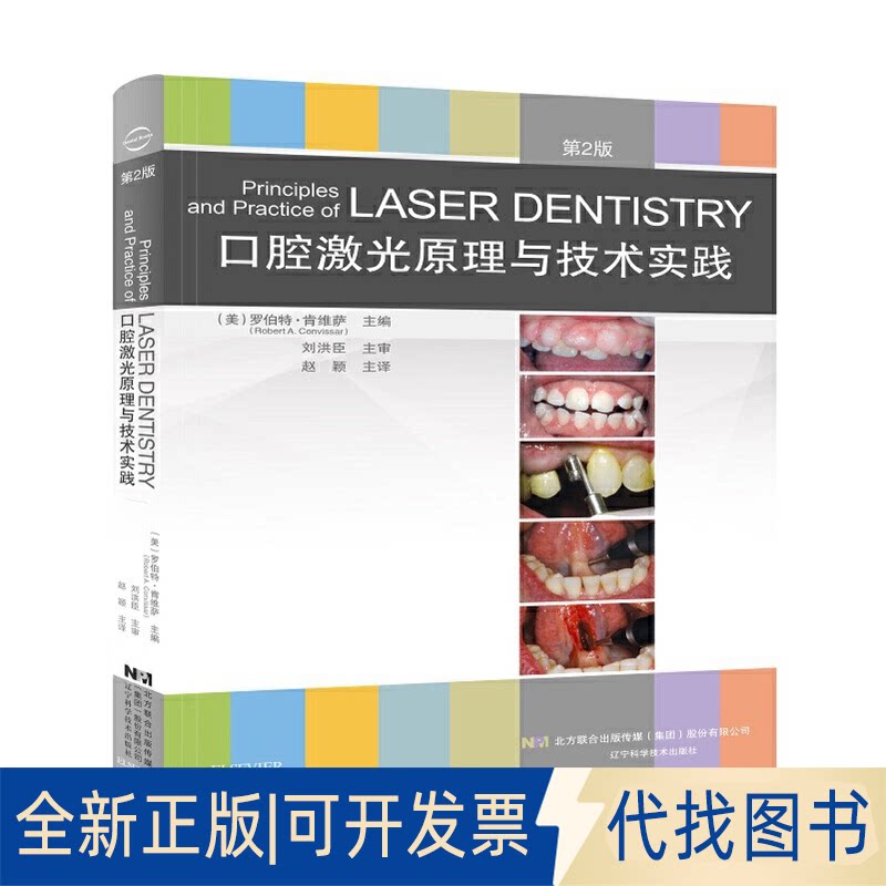 全新正版老年患者的口腔种植治疗（美）罗伯特&middot;肯维 萨（Robert A. Convissar） 主编9787559107725辽宁科学技术出版社2019-07-01