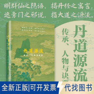 全新正版丹道源流 传承、人物与诀要程宝良 著9787547620649上海远东出版社2025-06-01