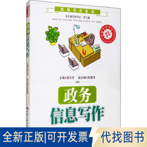 全新正版政务信息写作曾文芳 编9787300195650中国人民大学出版社2014-07-01