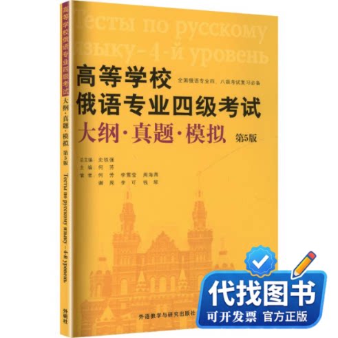 新书正版高等学校俄语专业四级考试大纲.真题.模拟(第5版)何芳 主编;何芳 等 编9787521371390外语教学与研究出版社2026-04-01