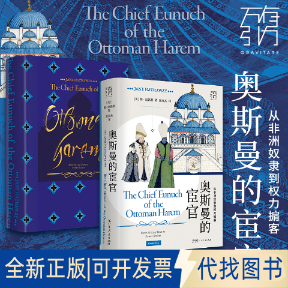全新正版奥斯曼的宦官 从奴隶到权力掮客(美)简·海瑟薇 著 张英杰 译9787218164564广东人民出版社2025-04-01