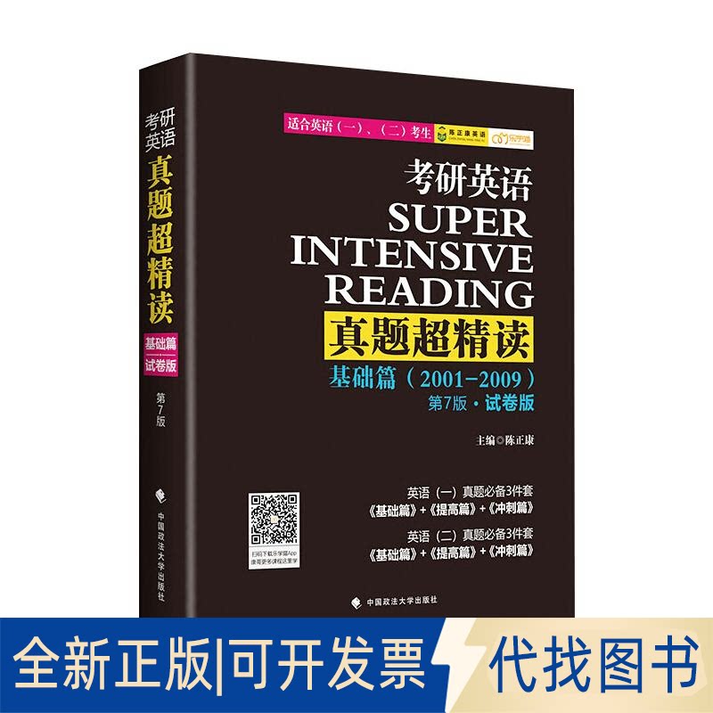 全新正版考研英语真题超精读(基础篇2001-2009第7版试卷版适合英语1\2考生)陈正康主编9787562096467中国政法大学出版社2020-09-01