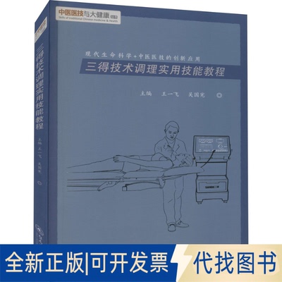 全新正版三得技术调理实用技能教程王一飞,吴国宪 编9787566832030暨南大学出版社2021-09-01