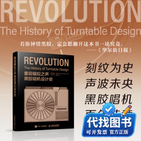 新书正版重现模拟之声 黑胶唱机设计史[美]吉迪恩·施瓦茨（Gideon Schwartz） 著 王经源 译9787115653192人民邮电出版社