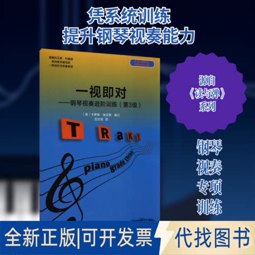 全新正版一视即对——钢琴视奏进阶训练(第3级)(英)卡罗琳·埃文斯 编 范文慈 译9787810969918中央音乐学院出版社2019-06-01