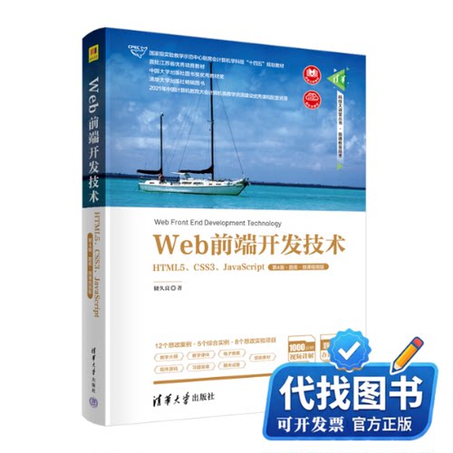 新书正版Web前端开发技术——HTML5、CSS3、JavaScript（第4版·题库·微课视频版）储久良9787302615446清华大学出版社2023-01-01