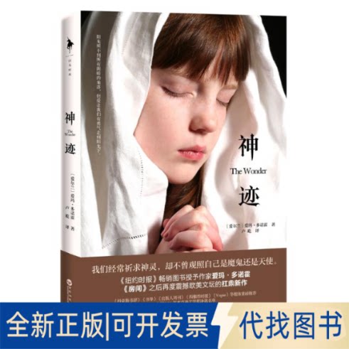 全新正版神迹(爱尔兰)爱玛&middot;多诺霍(Emma Donoghue) 著;卢屹 译9787550025790百花洲文艺出版社2018-03-01