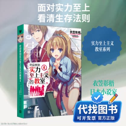 新书正版欢迎来到实力至上主义的教室 4(日)衣笠彰梧 著 虎虎 译9787020154029人民文学出版社2020-06-01