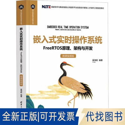 全新正版嵌入式实时操作系统 FreeRTOS原理、架构与开发 微课视频版奚海蛟9787302630463清华大学出版社2023-07-01
