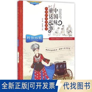 全新正版中国味童话故事孙正国 主编 著作9787541760013未来出版社2016-08-01
