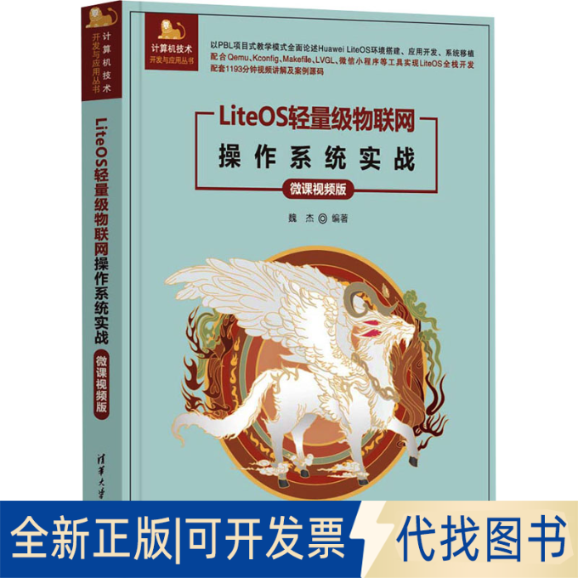 全新正版LiteOS轻量级物联网操作系统实战 微课视频版魏杰9787302641759清华大学出版社2023-11-01