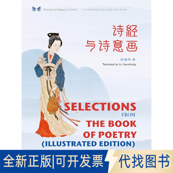 全新正版诗经与诗意画许渊冲 译9787508541853五洲传播出版社2019-09-01