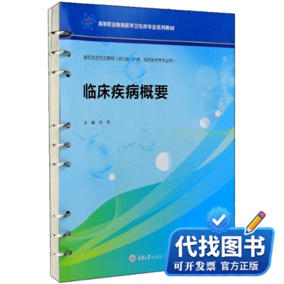新书正版临床疾病概要许杰 编9787568932394重庆大学出版社2022-05-01