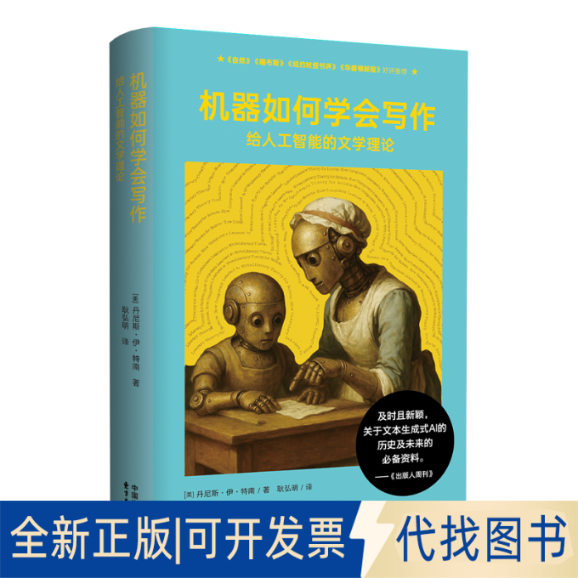 全新正版象形文字系列：机器如何学会写作：给人工智能的文学理论丹尼斯·伊·特南 著 耿弘明 译9787547327050东方出版中心