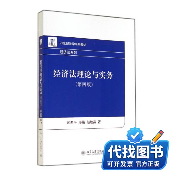 新书正版经济法理论与实务(第4版)/於向平 邱艳 赵敏燕於向平//邱艳//赵敏燕 著作9787301245323北京大学出版社2014-08-01图片