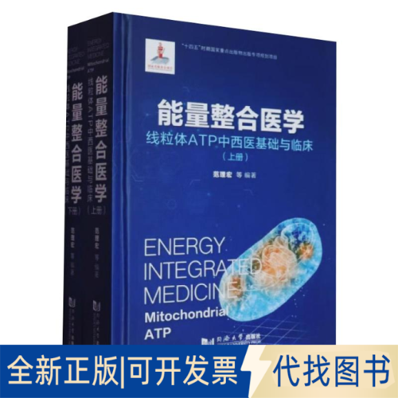 全新正版能量整合医学 线粒体ATP中西医基础与临床(全2册)范理宏 等 编9787576510270同济大学出版社2023-12-01