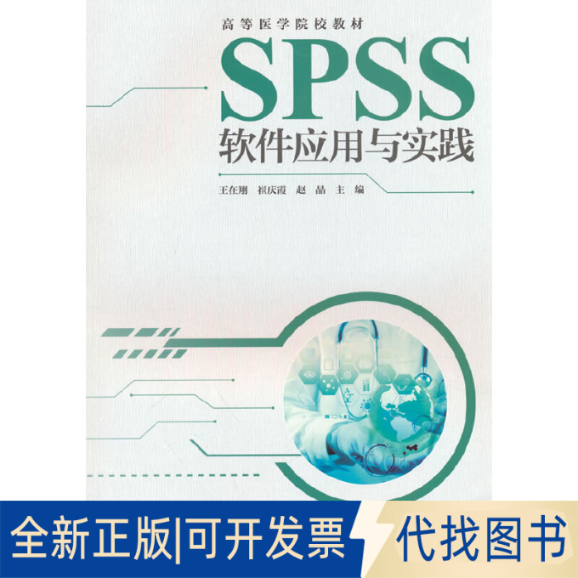 全新正版SPSS软件应用与实践王在翔 崔庆霞 赵晶9787565927331北京大学医学出版社有限公司2023-01-01