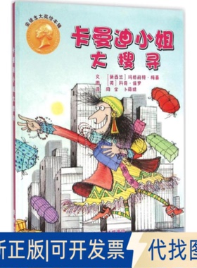 全新正版卡曼迪小姐大搜寻(新西兰)玛格丽特·梅喜(Margaret Mahy),(英)科奇·保罗(Korky Paul) 著;周全,卜薛婧 译 著97875417582