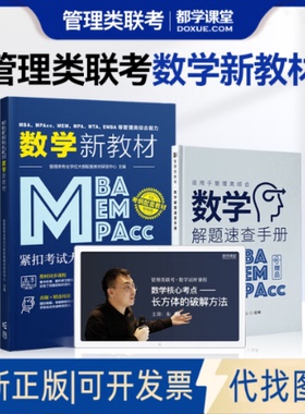 全新正版MBA、MPAcc、MEM、MPA、MTA、EMBA等管理类综合能力数学新教材 精编版管理类专业大纲配套教材研发中心 编9787040594980